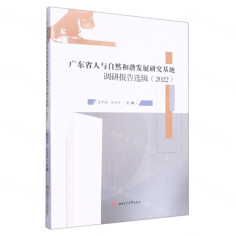 [N]广东省人与自然和谐发展研究基地调研报告选辑(2022)-9787564390617