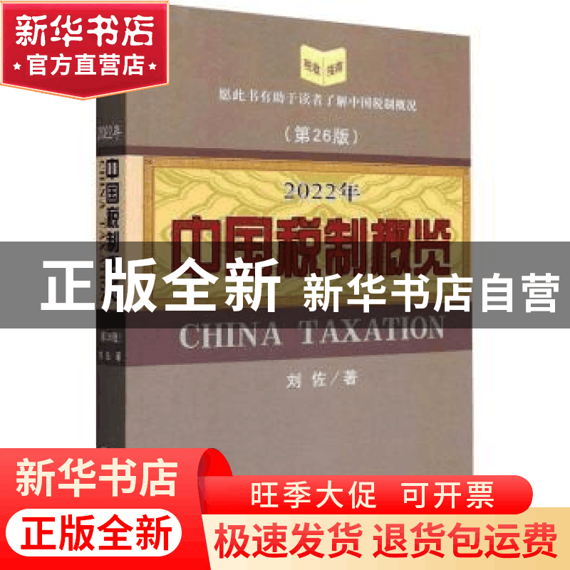 正版 2022年中国税制概览 刘佐著 经济科学出版社 9787521834222图片