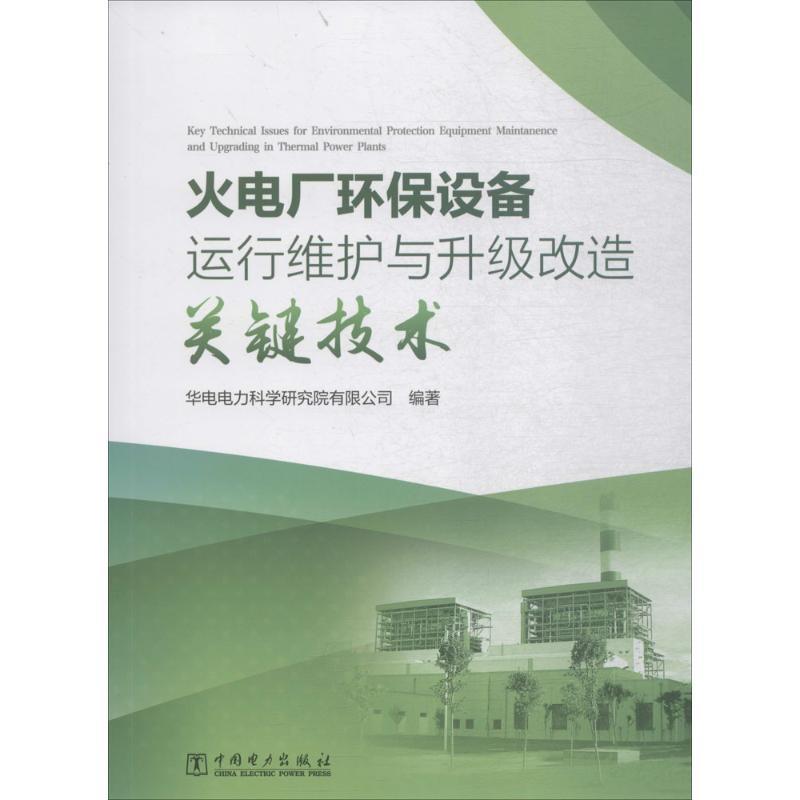 正版新书】火电厂环保设备运行维护与升级改造关键技术华电电力科