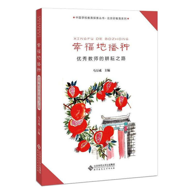 [M]幸福地播种 优秀教师的耕耘之路-9787303267934高清大图