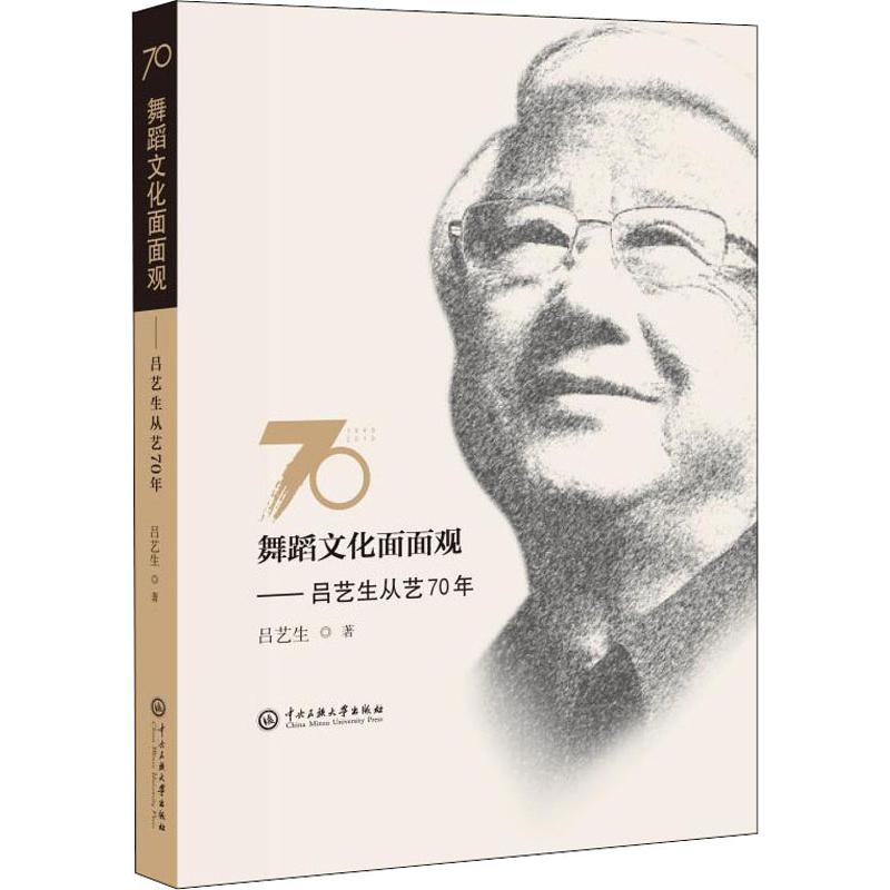 [醉染正版]舞蹈文化面面观 吕艺生从艺70年吕艺生 自大森林的我当代中国舞风舞蹈在美学中中国舞蹈的自信舞蹈教育与教育舞高清大图