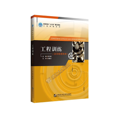 [M]工程训练(附训练报告册)/高等学校十三五重点规划工程训练系列 郭宇超 著 -9787566130396