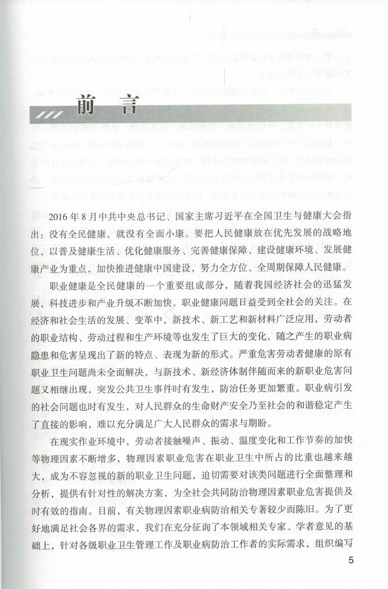 [醉染正版] 实用物理因素职业病学 缪荣明主编 人民卫生出版社高清大图