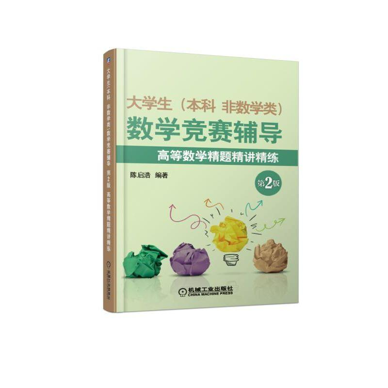 正版新书】大学生本科.非数学类数学竞赛辅导(第2版)/陈启浩/高等