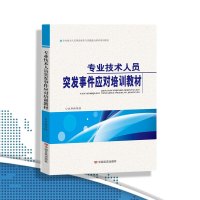 专业技术人员突发事件应对培训教材 提高专业技术人员依法应对突发事件的意识和能力书籍