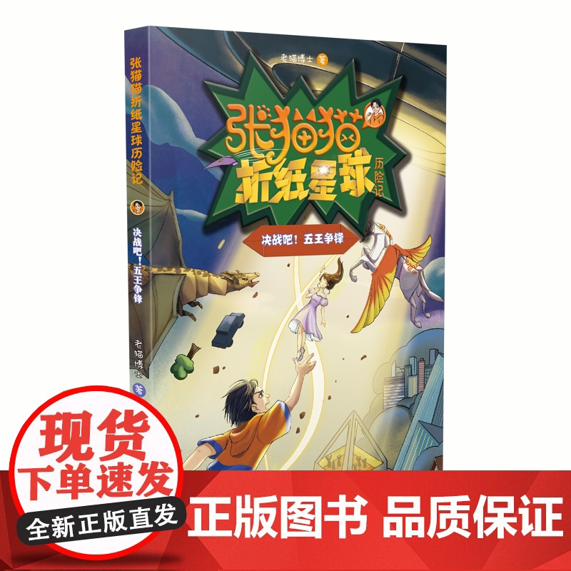 [!赠卡牌]张猫猫折纸星球历险记4 决战吧!五王争锋 8张游戏卡牌 老猫博士 著 山东友谊出版社高清大图