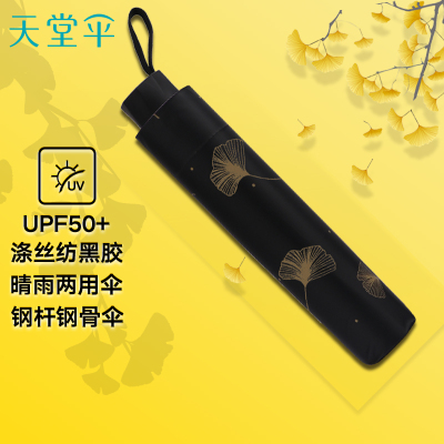 天堂伞 黑胶防晒三折晴雨伞太阳伞遮阳伞 银杏黑色