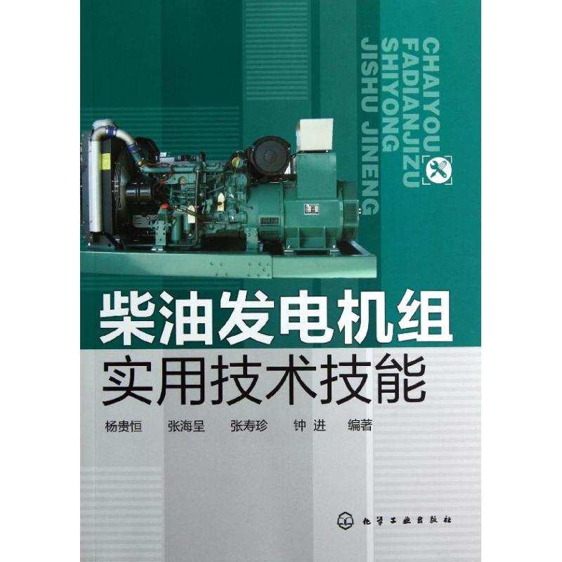【M】柴油发电机组实用技术技能-9787122153746
