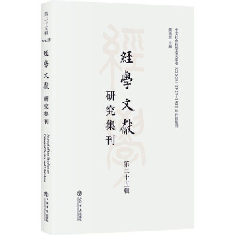 正版新书】经学文献研究集刊虞万里 著9787545820492