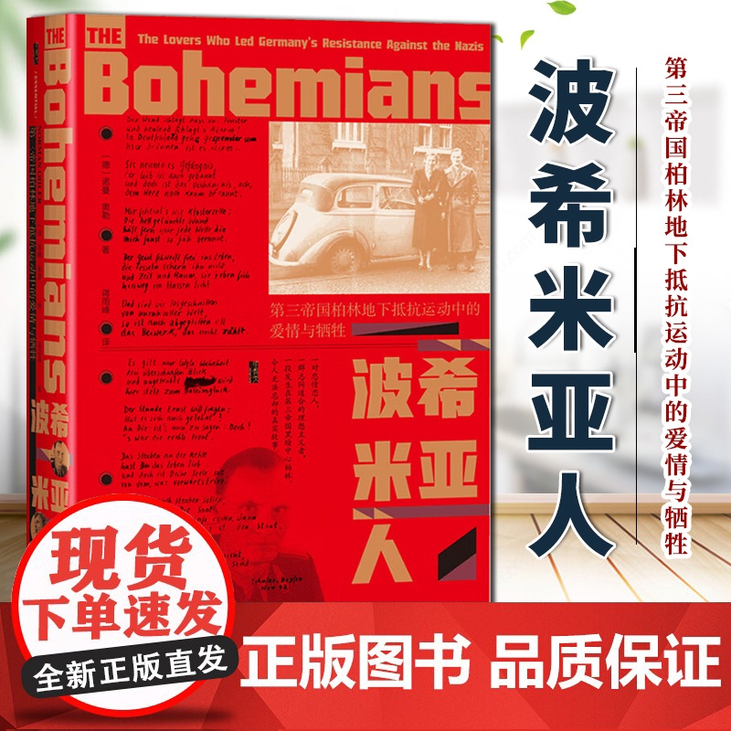 波希米亚人:第三帝国柏林地下抵抗运动中的爱情与牺牲 诺曼·奥勒 著 甲骨文丛书 社会科学文献出版社 9787522827高清大图