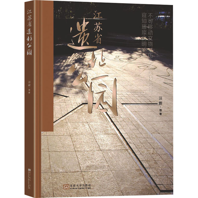 [M]江苏省遗址公园-9787576602722高清大图