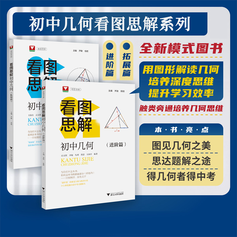 初中几何[进阶篇] 初中通用 [正版]浙大优学初中几何看图思解进阶篇拓展篇培优实验班竞赛数学七八九年级中考类旁通思维逻辑