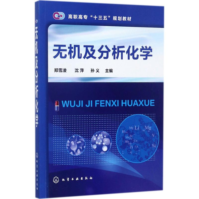 [M]无机及分析化学-9787122301635高清大图