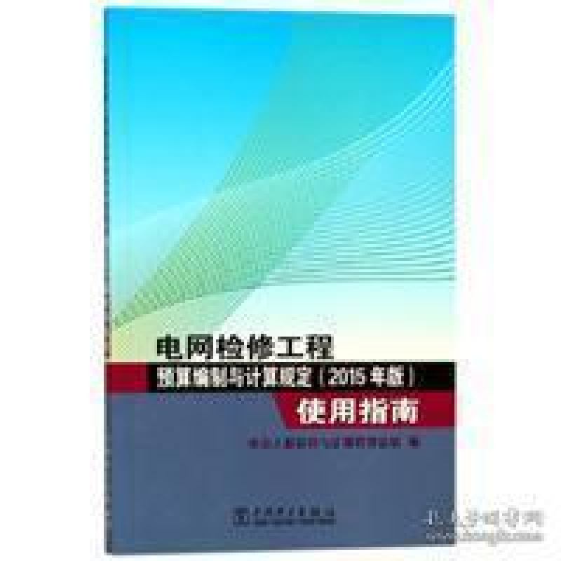 正版新书】电网检修工程预算编制与计算规定(2015年版)使用指南