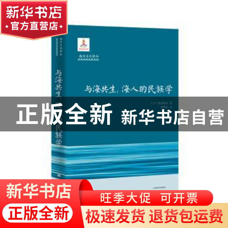 正版 与海共生 : 海洋人的民族学 . : 【日】 秋道智弥 著,周艳红