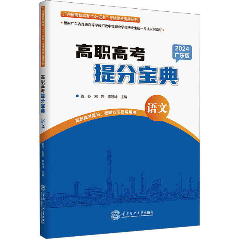 【M】高职高考提分宝典 语文 广东版 2024-9787562373414