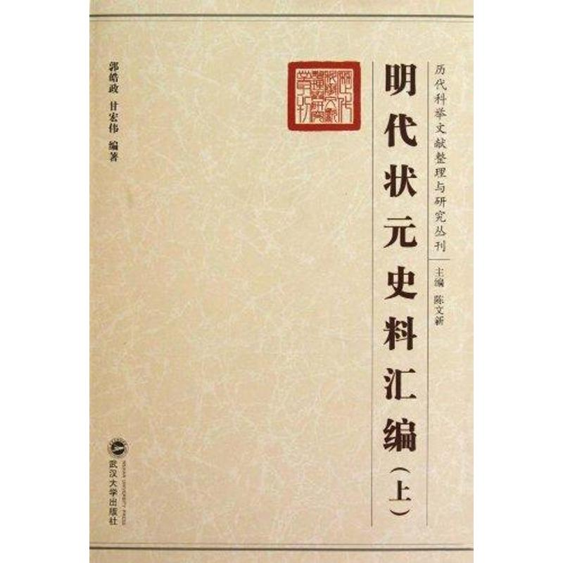 【M】明代状元史料汇编(上、下)-9787307070165