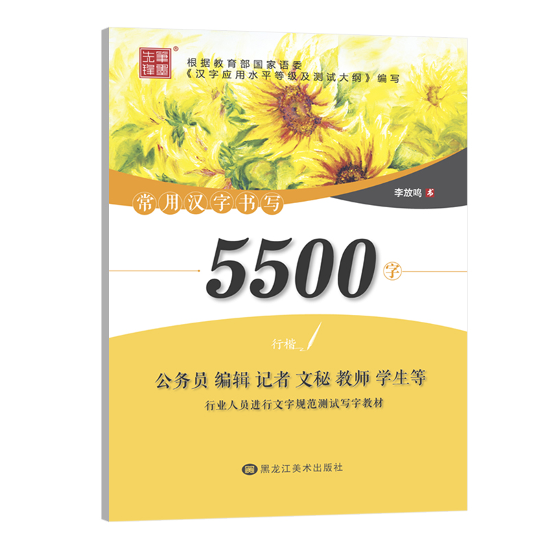 【M】常用汉字书写5500字 行楷-9787559341280