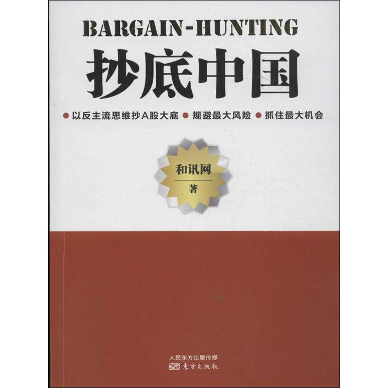 正版新书】抄底中国和讯网9787506064545