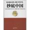 正版新书]抄底中国和讯网9787506064545