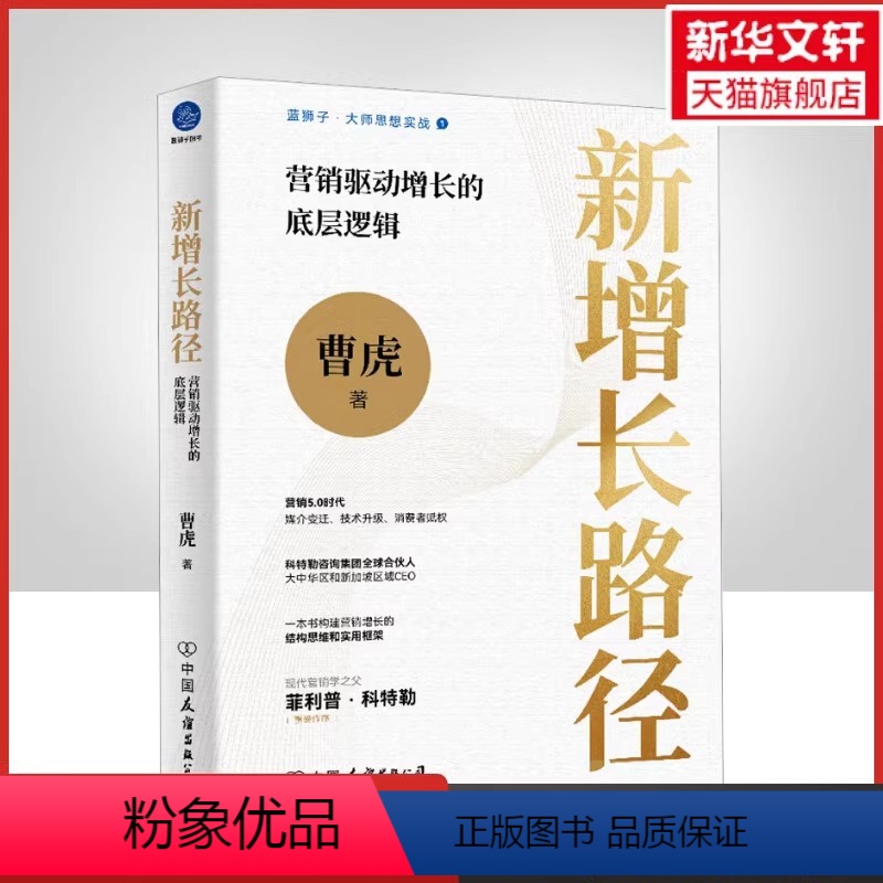 【正版】新增长路径 营销驱动增长的底层逻辑 曹虎 著 经管、励志 市场营销 广告营销 书店图书籍 中国友谊出版公司