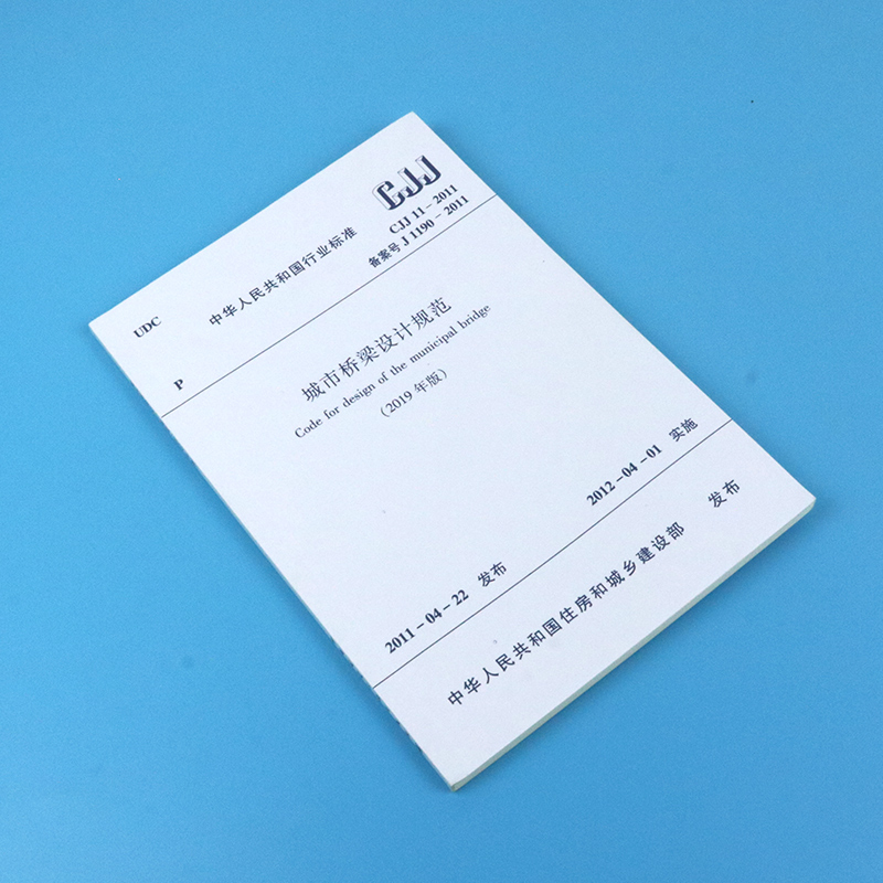 [醉染正版]正版CJJ11-2011城市桥梁设计规范(2019年版)中国建筑工业出版社 标准高清大图