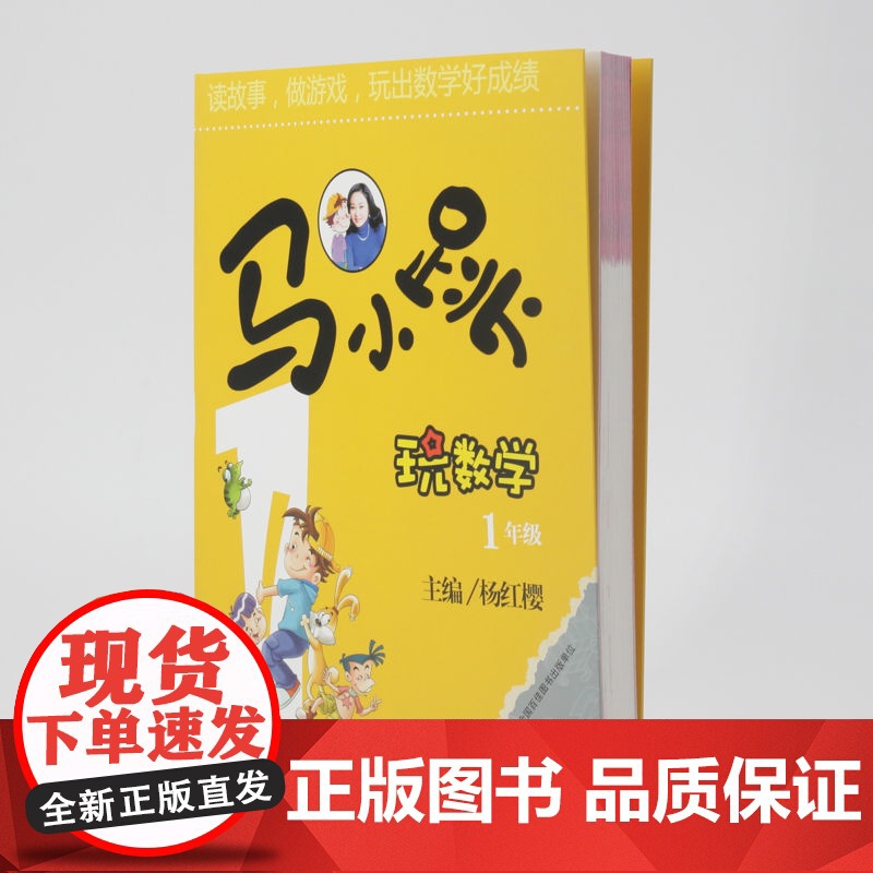 正版 马小跳玩数学(1年级) 杨红樱 一年级6-8-9-12岁三四五六年级儿童少儿趣味数学益智成长趣味儿童文学书书高清大图