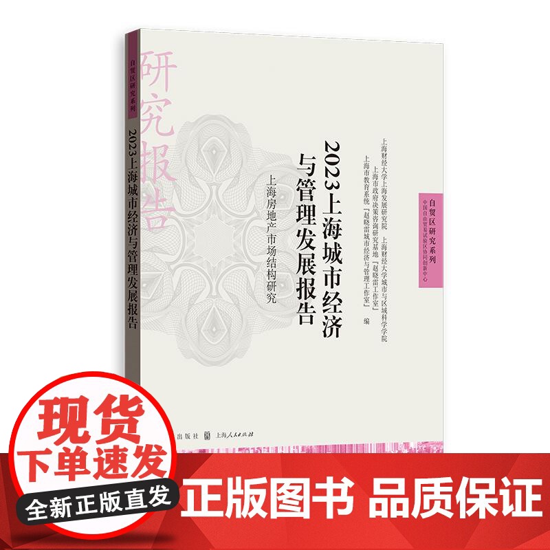 2023上海城市经济与管理发展报告上海房地产市场结构研究 自贸区研究系列格致出版社上海住房销售市场情况完善举措商业地产发高清大图