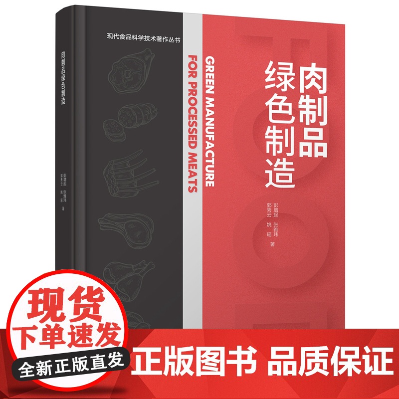 科技.肉制品绿色制造现代食品科学技术著作丛书彭增起出版年份2023年最新印刷2023年9月版次1最高印次1食品与生物食品高清大图