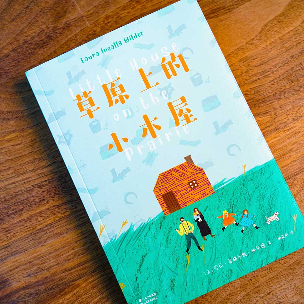 草原上的小木屋 [正版]中文分级阅读K3 草原上的小木屋 8-9岁适读 美国纽伯瑞儿童文学奖作品,母语滋养孩子心灵 免费高清大图