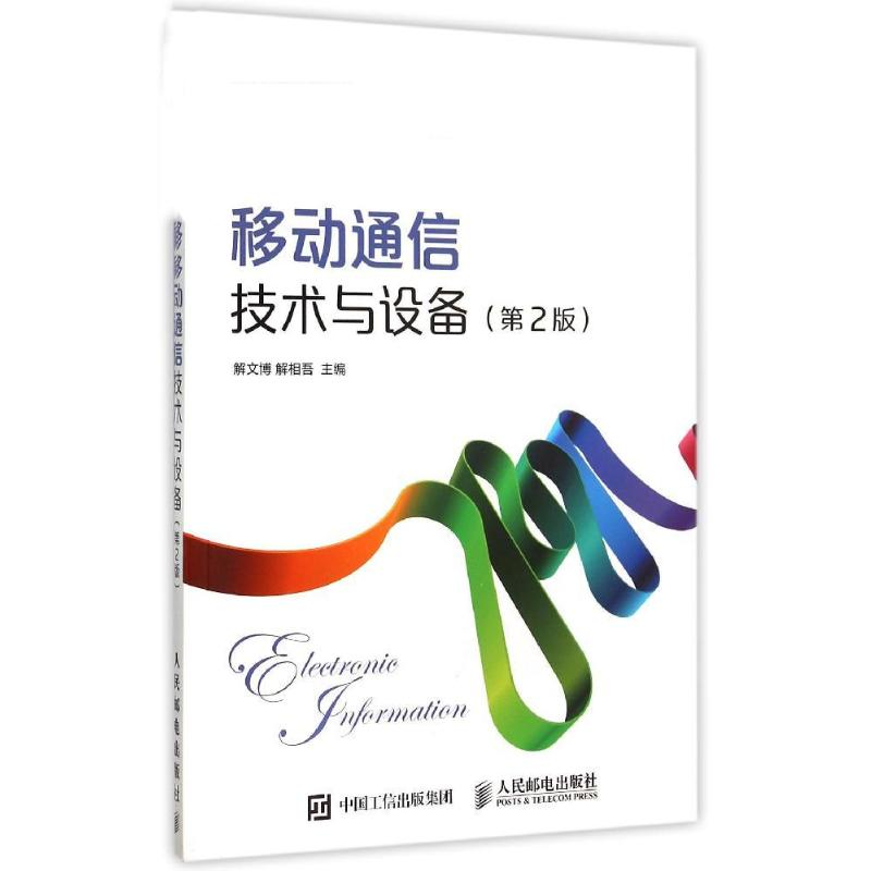 [M]移动通信技术与设备(第2版)-9787115397959高清大图