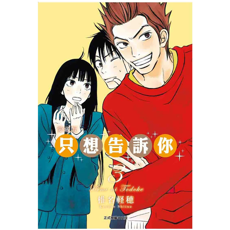 [正版] 漫画书 只想告诉你爱藏版 3 椎名軽穂 东立 台版漫画 进口原版书 拓特原版高清大图