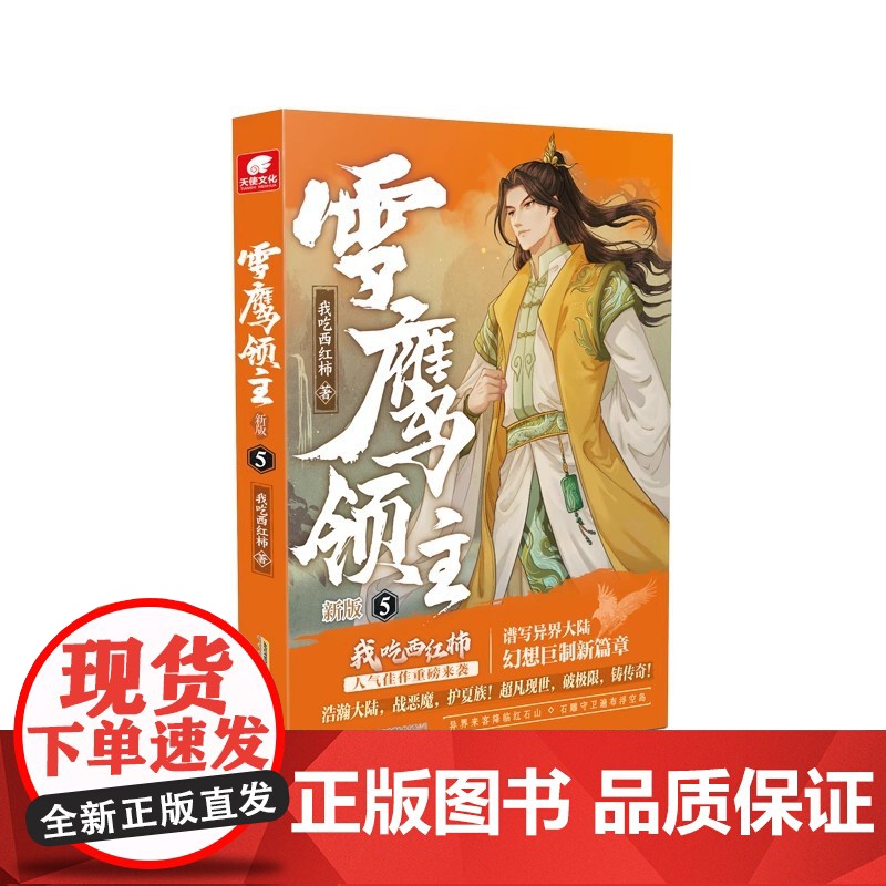 【】雪鹰领主新版5我吃西红柿|责编:卢嘉洋9787539677644安徽文艺小说/玄幻/武侠小说