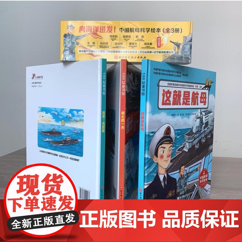 向海洋进发 中国航母科学绘本 全3册 一套带孩子轻松走进中国海军双航母时代的科学绘本!高清大图