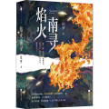 焰火南寻/尼罗
