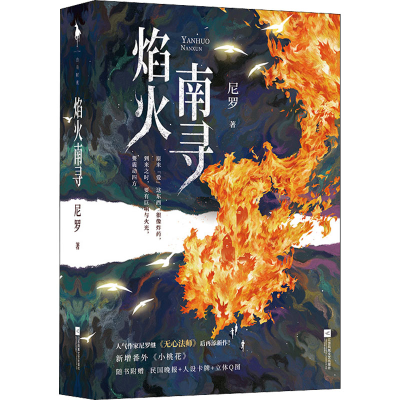 [M]焰火南寻(全2册)-9787559460370