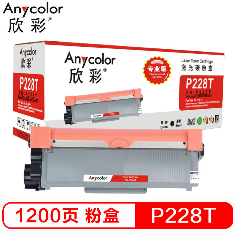 欣彩（Anycolor）P228T粉盒（专业版）AR-P228T黑色 适用施乐CT202331 P228b P268d