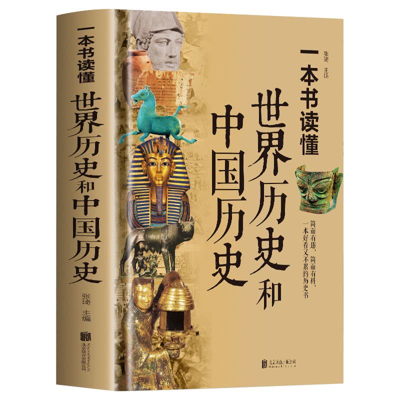 [正版]精装彩图 一本书读懂世界历史和中国历史 历史类书籍书 青少年初中生高中成人世界上下五千年 中国古代史世界史图片