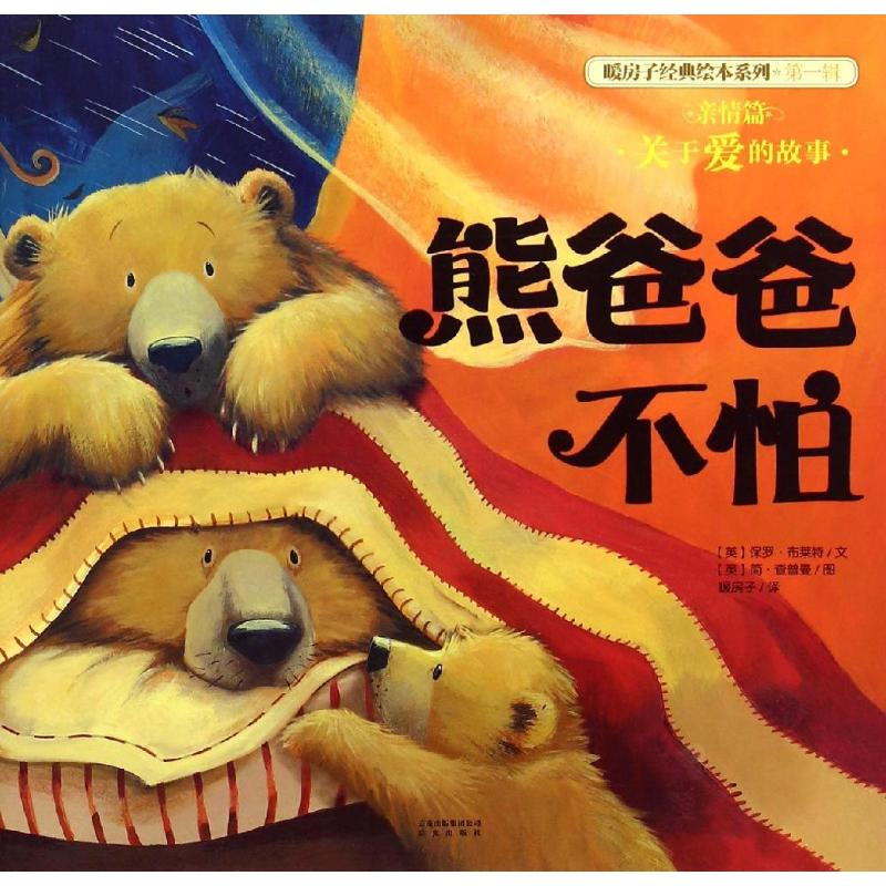 【M】亲情篇:熊爸爸不怕/暖房子经典绘本系列(第-9787541471025