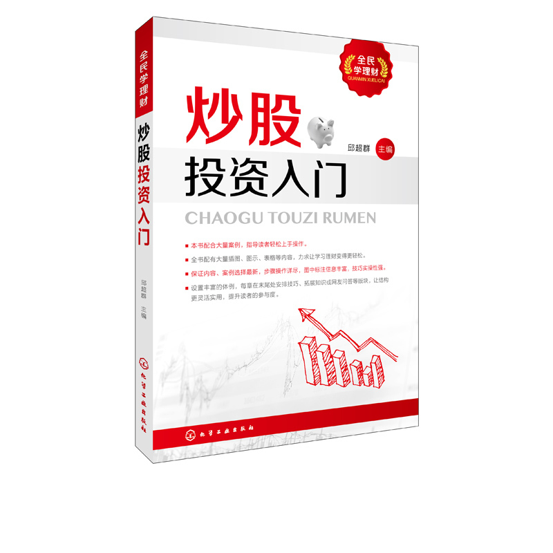[醉染正版]全民学理财 炒股投资入门 邱超群 炒股投资入门 新手学炒股入门与实战技巧书 从零开始学炒股 炒股绝招技术分析