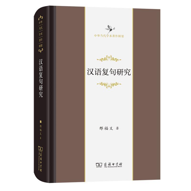 正版新书]汉语复句研究邢福义9787100199155高清大图