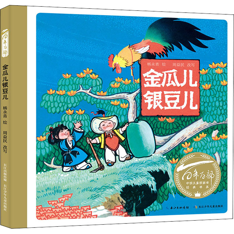 [M]金瓜儿银豆儿 杨永青 绘 -9787572109249高清大图