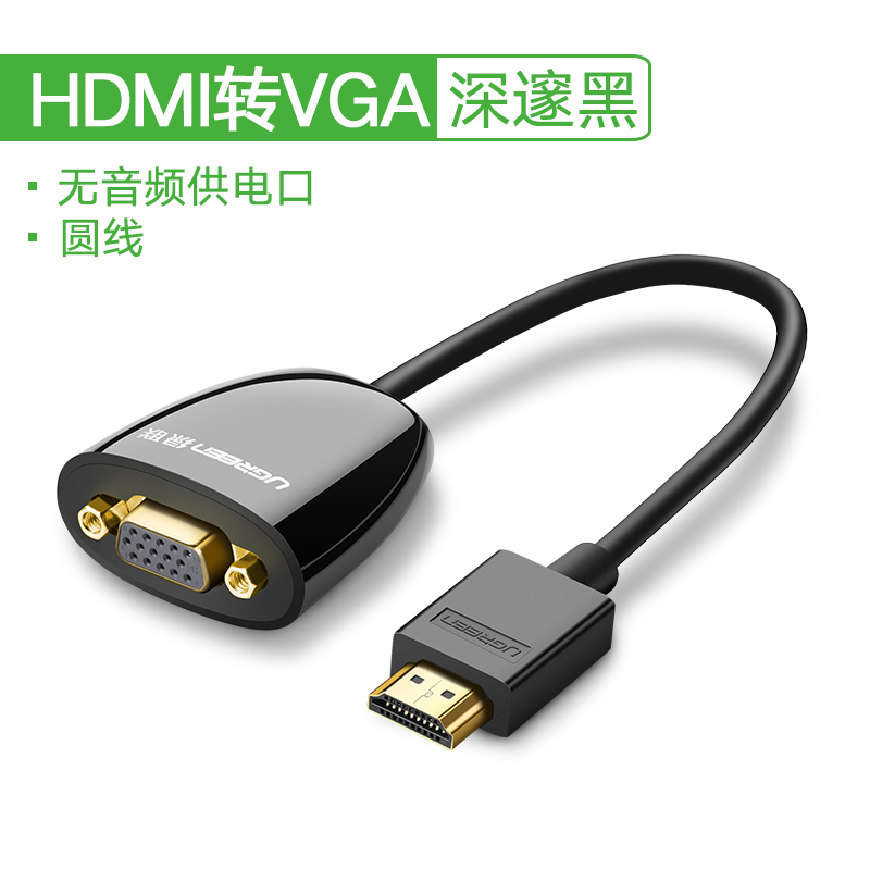 绿联(Ugreen) HDMI转VGA转换器HDMI高清线转接头