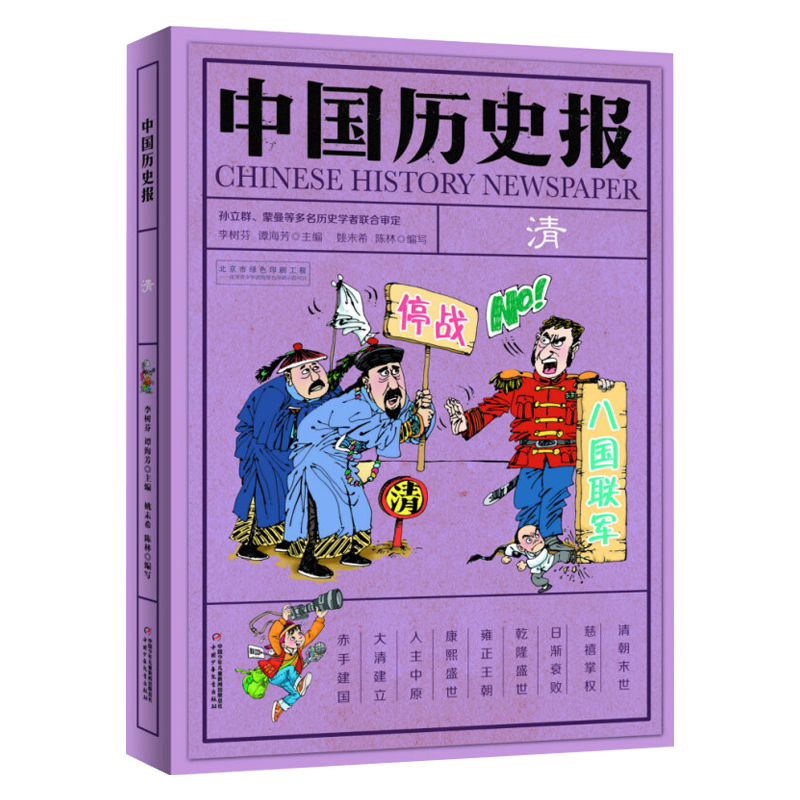 [醉染正版]中国历史报 清朝 儿童文学历史幽默趣味科普百科全书 7-14岁少儿书籍 二三四五六年级小学生课外阅读书籍 成