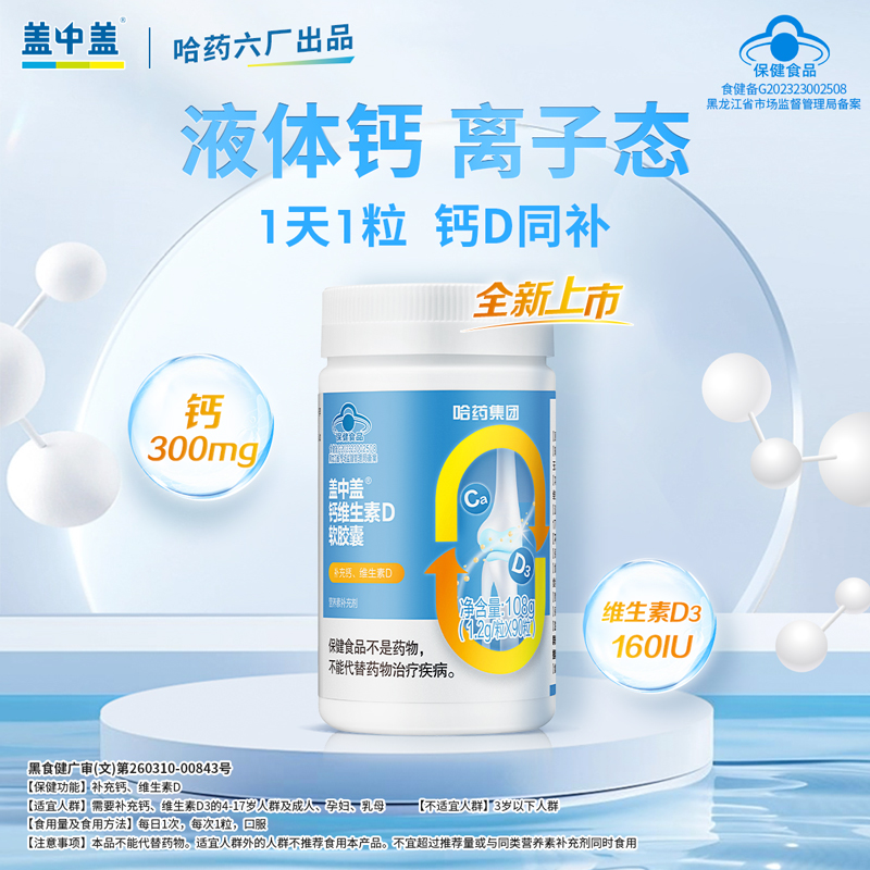盖中盖钙维生素D软胶囊90粒 液体钙 全家补钙 适用儿童青少年成人