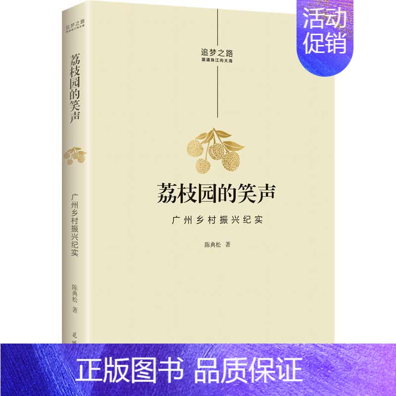 【正版】荔枝园的笑声——广州乡村振兴纪实陈典松书店文学书籍 畅想书