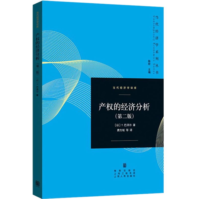 [正版]产权的经济分析 第二版 [以]Y巴泽尔 著 费方域 钱敏 段毅才 译 经典产权经济学著作 制度经济学经典书籍 市高清大图