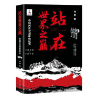 [正版]站在世界之巅(中国两次登纪实1955-1975)书刘俍纪实文学中国当代普通大众文学书籍
