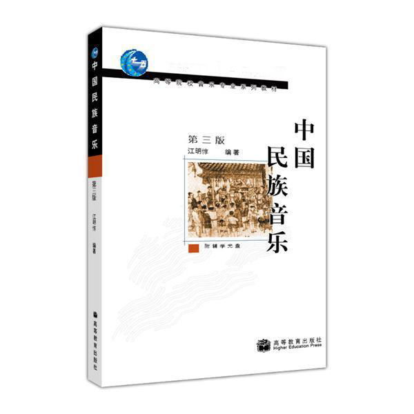 [正版]高教P1中国民族音乐 第三版第3版 江明惇 高等教育出版社高清大图