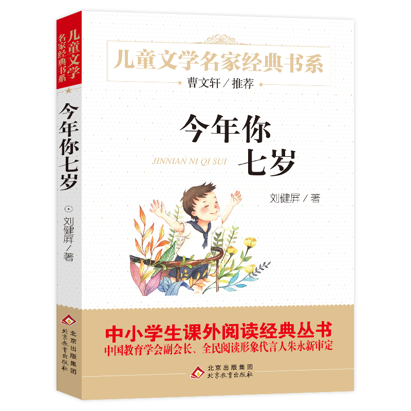 今年你七岁正版儿童文学名家经典书系 小学生书目儿童故事书曹文轩推荐儿童文学书籍9-12岁经典名著书